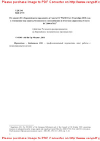 пер. Бабинцева О.В. — Регламент (ЕU) Европейского парламента и Совета ЕС 994/2010 от 20 октября 2010 года в отношении мер защиты безопасности газоснабжения и об отмене Директивы Совета ЕС 2004/67/EC