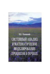 Росновский И.Н. — Системный анализ и математическое моделирование процессов в почвах.