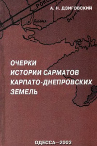 Дзиговский А.Н. — Очерки истории сарматов Карпато-Днепровских земель