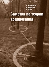 Ромащенко А., Румянцев А., Шень А. — Заметки по теории кодирования