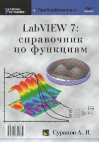 Суранов А.Я. — LabVIEW 7. Справочник по функциям