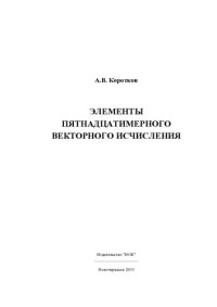 Коротков А — Элементы пятнадцатимерного векторного исчисления