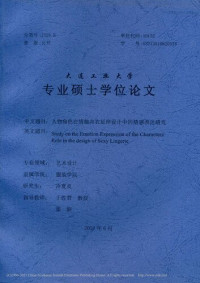 冷夏炎 — 人物角色在情趣内衣延伸设计中的情感表达研究