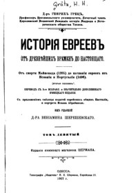 Грец Г.  — История евреев от древнейших времен до настоящего