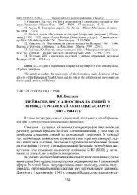 Бездзель В.Я. — Дзейнасць БНС у адносінах да дзяцей у перыяд германскай акупацыі Беларусі (1941 - 1944 гг.)