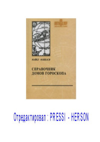 Манкаси М. — Справочник домов гороскопа