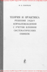 Скворцов, Марк Иванович. — Теория и практика решения задач кораблевождения с учетом влияния систематических ошибок