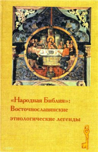  — Народная Библия: Восточнославянские этиологические легенды