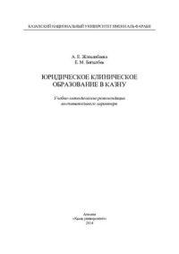Жатканбаева А.Е. — Юридическое клиническое образование в КазНУ: учебно-методические рекомендации воспитательного характера ‒