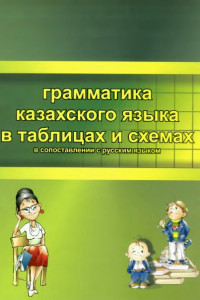 Куликовская Л.К., Мусаева Э.Н. — Грамматика казахского языка в таблицах и схемах в сопоставлении с грамматикой русского языка