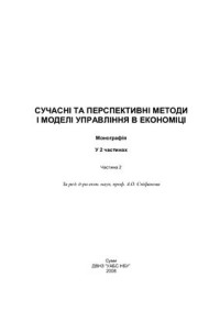 Єпіфанов А.О. (ред.) — Сучасні та перспективні методи і моделі управління в економіці. Часть 2