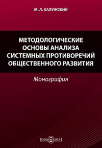 Калужский, Михаил Леонидович — Методологические основы анализа системных противоречий общественного развития 