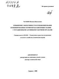 Чаткин ,  Михаил Николаевич — Повышение эффективности функционирования комбинированных почвообрабатывающих машин с ротационными активными рабочими органами