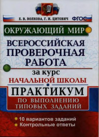 Волкова Е.В., Цитович Г.И. — Окружающий мир. Всероссийская проверочная работа за курс начальной школы. Практикум