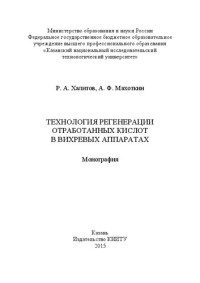 Халитов Р.А., Махоткин А.Ф. — Технология регенерации отработанных кислот в вихревых аппаратах: монография