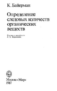 Байерман К. — Определение следовых количеств органических веществ