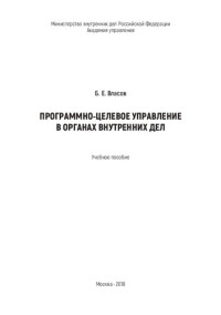 Власов — Программно-целевое управление в ОВД