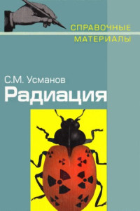 Усманов С.М. — Радиация Справочные материалы