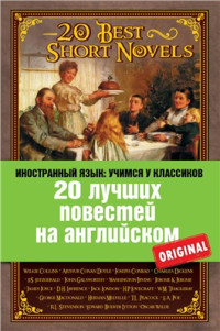 Самуэльян Н.А. — 20 лучших повестей на английском (20 Best Short Novels)