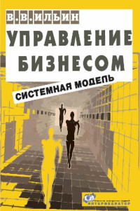 Ильин В. В. — Управление бизнесом: системная модель