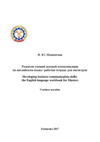 Мамонтова Н.Ю. — Развитие умений деловой коммуникации на английском языке: рабочая тетрадь для магистров: учебное пособие