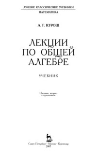 Курош А.Г — Лекции по общей алгебре