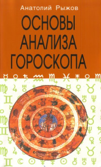 Рыжов А.Н. — Основы анализа гороскопа