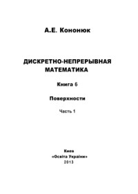 Кононюк А.Е. — Дискретно-непрерывная математика: в 12 книгах: Книга 6: Поверхности Часть 1