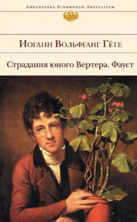 Гёте Иоганн Вольфганг — Страдания юного Вертера. Фауст