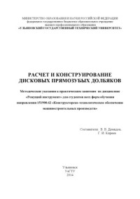 Коллектив авторов — Расчет и конструирование дисковых прямозубых долбяков : методические указания к практическим занятиям по дисциплине «Режущий инструмент» для студентов всех форм обучения направления 15190062 «Конструкторско-технологическое обеспечение маш