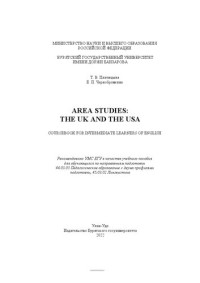 Платицына Т. В., Чернобровкина .Е. П. — Area studies: The UK and the USA: course book for intermediate learners of English (Лингвострановедение Великобритании и США): учебное пособие