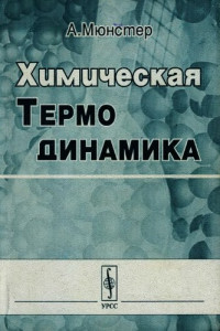 Мюнстер А. — Химическая термодинамика