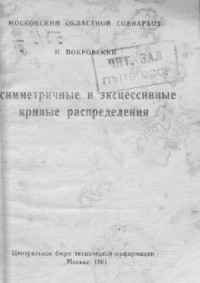 Покровский Н. — Асимметричные и эксцессивные кривые распределения