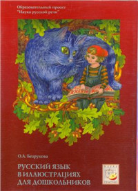 Безрукова О.А. — Русский язык в иллюстрациях для дошкольников (часть II)