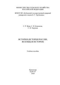 С. Р. Жане, С. Я. Кошокова, С. В. Хоружая ; Министерство сельского хозяйства Российской Федерации, ФГБОУ ВО "Кубанский государственный аграрный университет имени И. Т. Трубилина" — История (история России, всеобщая история): учебное пособие