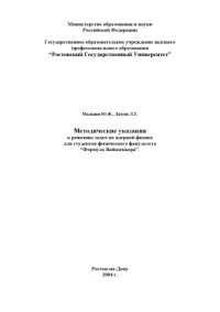 Мальцев Ю.Ф., Латуш Л.Т. — Формула Вайцзеккера. Методические указания к решению задач по ядерной физике