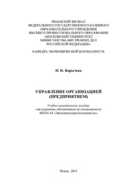 Борычева — Управление организацией