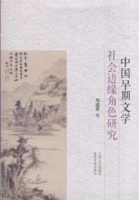 郑瑞侠 — 中国早期文学社会边缘角色研究
