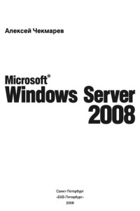 Чекмарев А.Н. — Microsoft Windows Server 2008