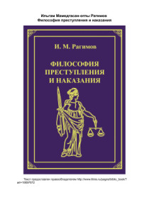 Рагимов И.М. — Философия преступления и наказания