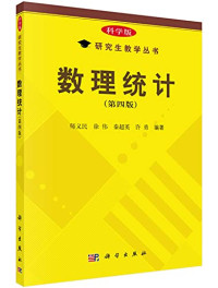 师义民; 徐伟; 秦超英 — 数理统计: 研究生教学丛书