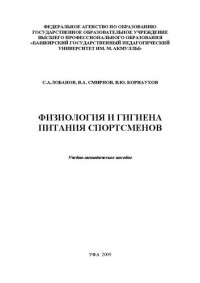 Лобанов С.А., Смирнов В.А, Корнаухов В.Ю. — Физиология и гигиена питания спортсменов: учебно-методическое пособие