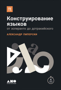 Александр Пиперски — Конструирование языков: От эсперанто до дотракийского