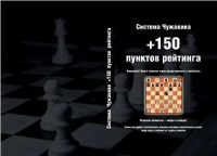 Чужакин Е. — Система Чужакина.+150 пунктов рейтинга