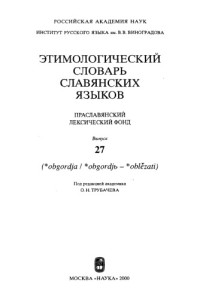 Трубачев О.Н. (ред.) — Этимологический словарь славянских языков : праслав. лекс. фонд