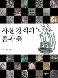 Heo Gyun — 사찰 장식의 선과 미