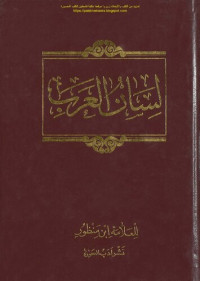 Ibn Manẓur (Ibn Manzur) — Lisan al-'Arab (لسان العرب), the Language of the Arabs (Arabic Dictionary)