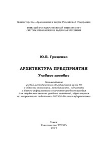 Гриценко Ю. Б. — Архитектура предприятия