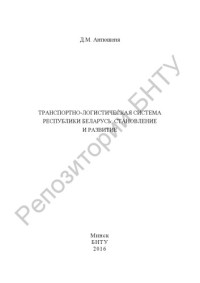 Антюшеня, Д. М. — Транспортно-логистическая система Республики Беларусь