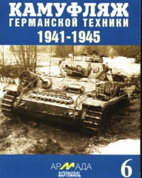 коллектив — Камуфляж германской техники 1941-1945